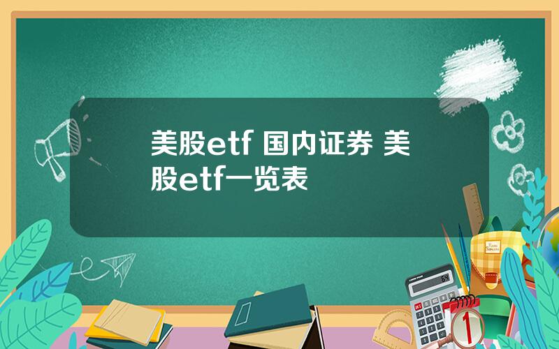 美股etf 国内证券 美股etf一览表